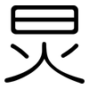 炅: Gerundet