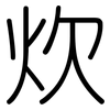 炊: Gerundet 炊: Gerundet