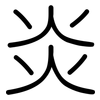 炎: Gerundet 炎: Gerundet