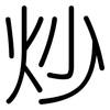 炒: Gerundet 炒: Gerundet