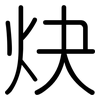 炔: Gerundet 炔: Gerundet