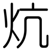 炕: Gerundet