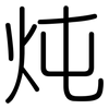 炖: rounded 炖: rounded