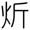 炘: Gerundet