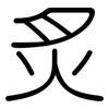 炙: Gerundet