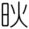 炚: Gerundet 炚: Gerundet