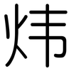 炜: Gerundet