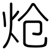 炝: Gerundet