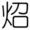 炤: Gerundet