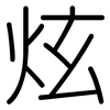 炫: Gerundet 炫: Gerundet