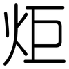 炬: Gerundet