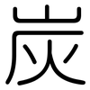 炭: Gerundet 炭: Gerundet