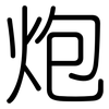 炮: Gerundet 炮: Gerundet