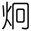 炯: Gerundet