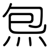 炰: Gerundet