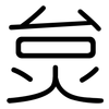炱: Gerundet