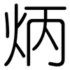 炳: Gerundet