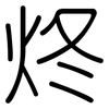 炵: Gerundet