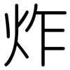 炸: rounded 炸: rounded