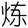 炼: Gerundet 炼: Gerundet