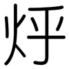 烀: Gerundet 烀: Gerundet