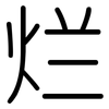 烂: rounded 烂: rounded