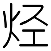 烃: Gerundet 烃: Gerundet