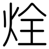 烇: Gerundet 烇: Gerundet