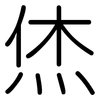 烋: Gerundet