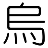 烏: Gerundet