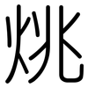 烑: Gerundet