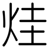 烓: Gerundet 烓: Gerundet