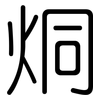 烔: Gerundet