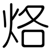 烙: Gerundet