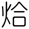 烚: Gerundet