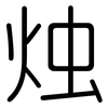烛: Gerundet