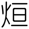 烜: Gerundet