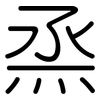 烝: Gerundet