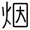 烟: rounded 烟: rounded
