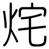 烢: Gerundet