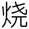 烧: Gerundet 烧: Gerundet