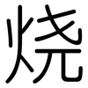 烧: Gerundet