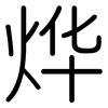 烨: Gerundet