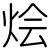烩: Gerundet