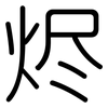 烬: Gerundet