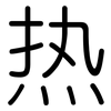 热: rounded 热: rounded