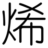 烯: Gerundet