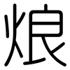烺: Gerundet