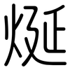 烻: Gerundet