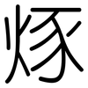 烼: Gerundet 烼: Gerundet
